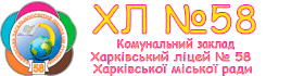 Офіційний сайт ХЛ № 58 м. Харків