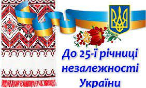 ДО 25–РІЧЧЯ НЕЗАЛЕЖНОСТІ УКРАЇНИ
