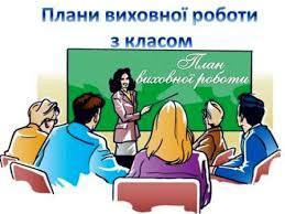 Виховна робота