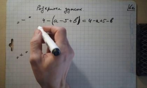 Цілі і завдання уроку : -Закріпити уміння розкривати дужки, використовувати отримані знання при обчисленнях; -Перевірити знання по темі; -Розвивати пізнавальну активність, математичне мислення, увагу, пам'ять. 