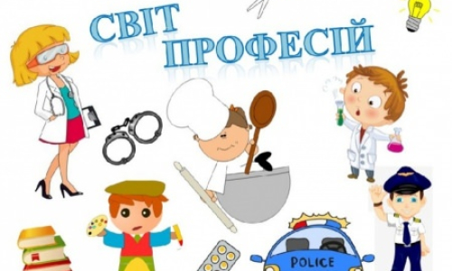 Профорієнтаційна робота вчителя початкових класів. Як організувати? Та які поради дати батькам? 