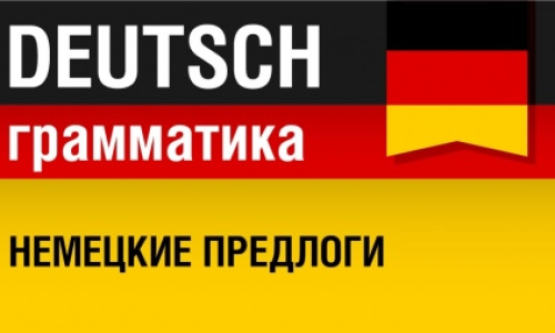 Изучим на примерах предлоги, которые иногда требуют после себя Akkusativ, а иногда Dativ.