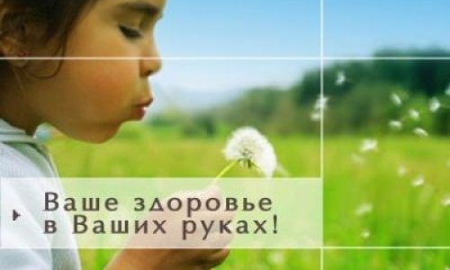 Ваше здоровье в Ваших руках!