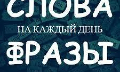 Учите фразы, которые помогут вам в повседневной жизни.