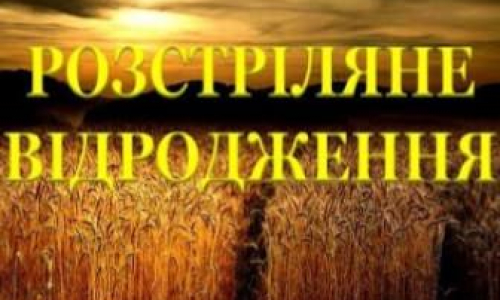 Радянська влада в 30-ті роки минулого століття репресувала сотні українських літераторів, художників, музикантів, режисерів і філософів.