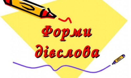 Дієслово має п’ять основних форм: неозначена форма, особові форми, дієприкметник, безособова форма на -но, -то, дієприслівник.