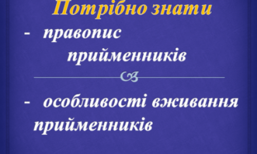 Закріплюємо знання про правопис прийменників разом, окремо та через дефіс, розвиваємо орфографічну грамотність.