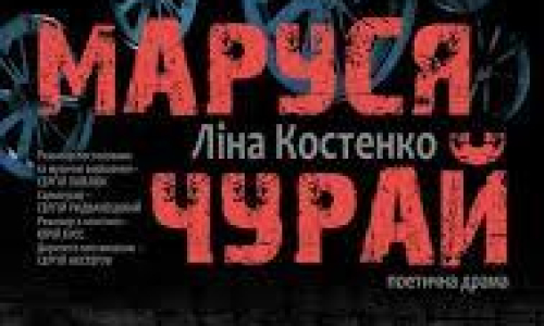 Ви ще не опрацювали історичний роман у віршах Ліни Костенко “Маруся Чурай”? Тоді ця стаття для вас!