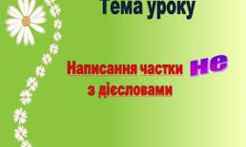 ОРФОГРАМА: не з дієсловом. 