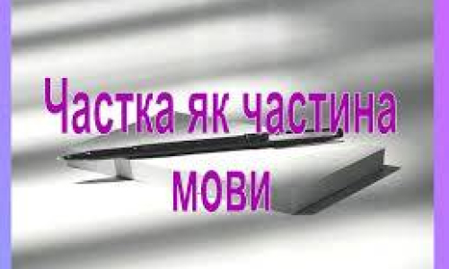 Частка як службова частина мови