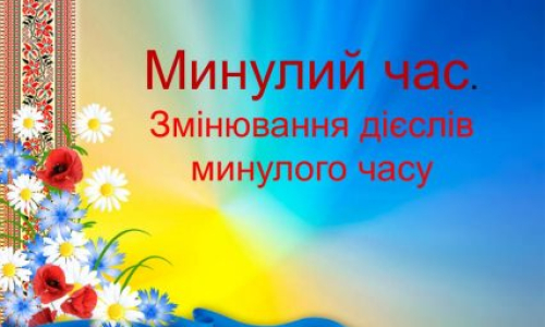Минулий час дієслів, змінювання дієслів у минулому часі