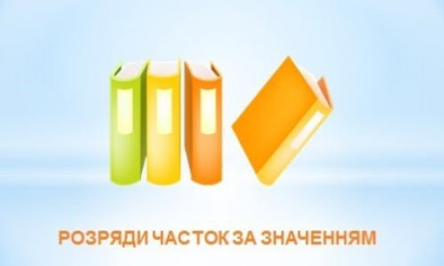 Розряди часток за значенням