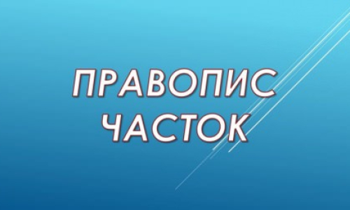 Ми розглянемо основні правила написання часток