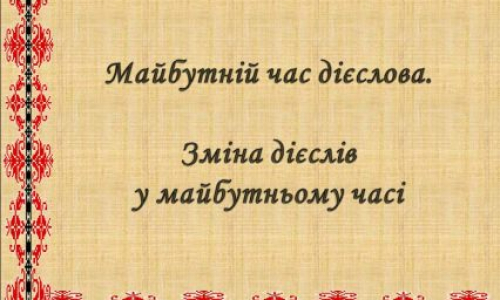 Про три форми дієслів майбутнього часу, про особливості їхнього творення та змінювання