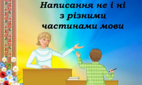 Як правильно писати 