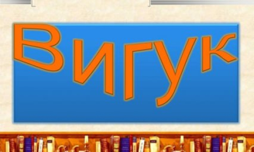 З'ясовуємо все про вигук як частину мови, які групи вигуків бувають, як правильно писати вигуки і коли ставити розділові знаки.
