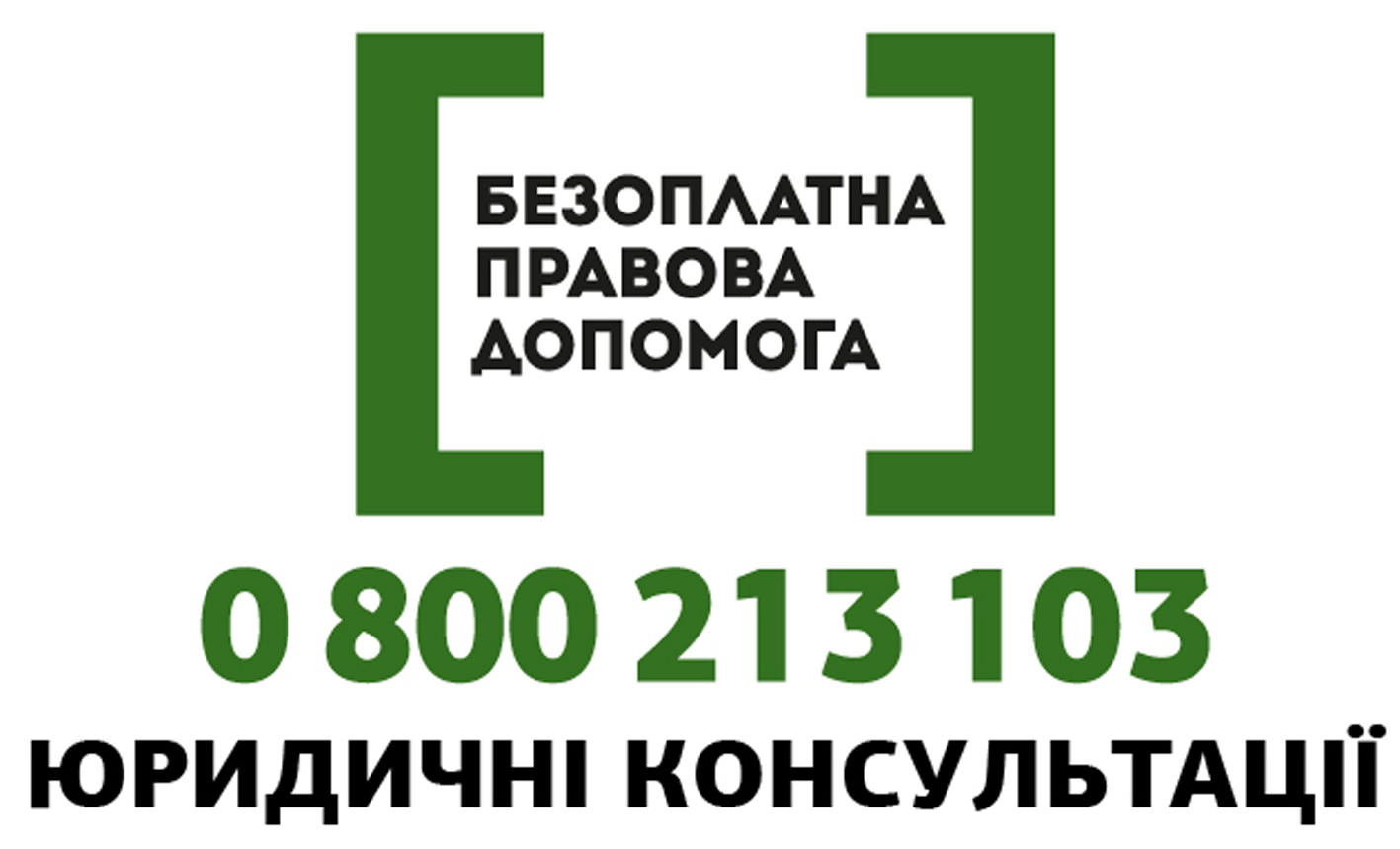 Безоплатна правова допомога