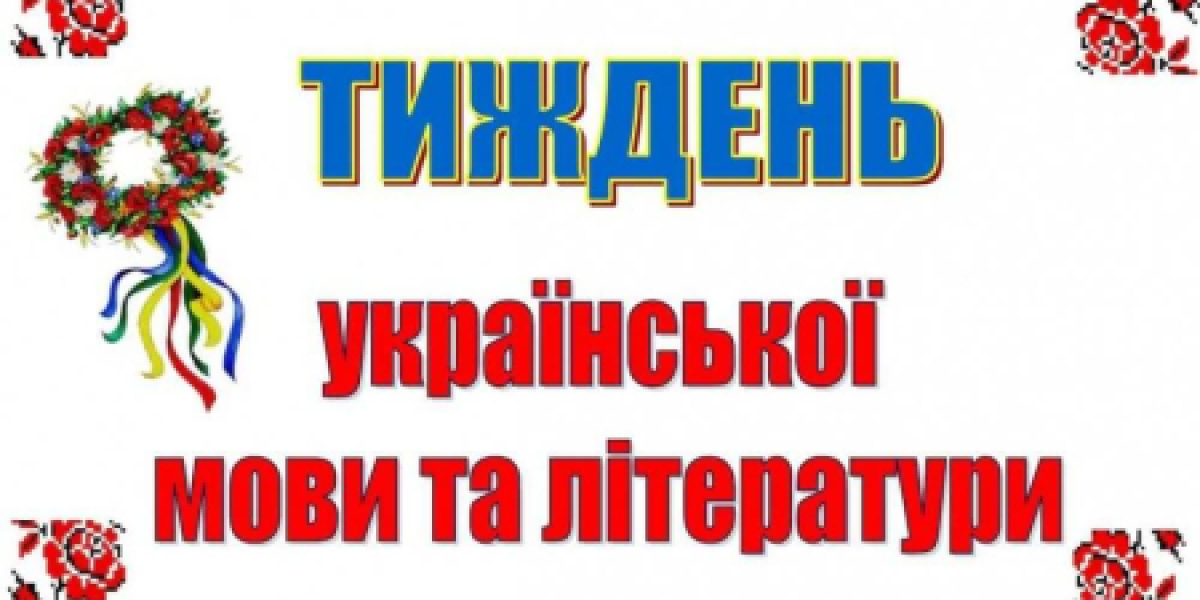 Тиждень української мови та літератури