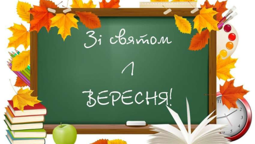 1 вересня 2024