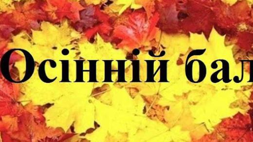 Осінній бал 2024