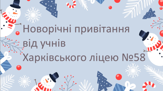 Новорічні привітання від учнів Харківського ліцею №58