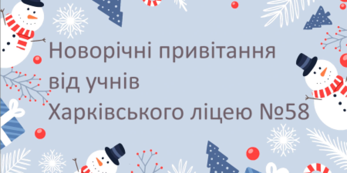 Новорічні привітання від учнів Харківського ліцею №58