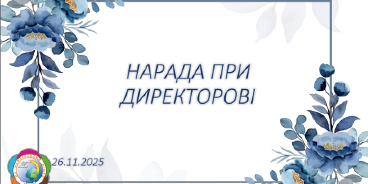 26 листопада 2025 року в школі було проведено нараду при директорі.