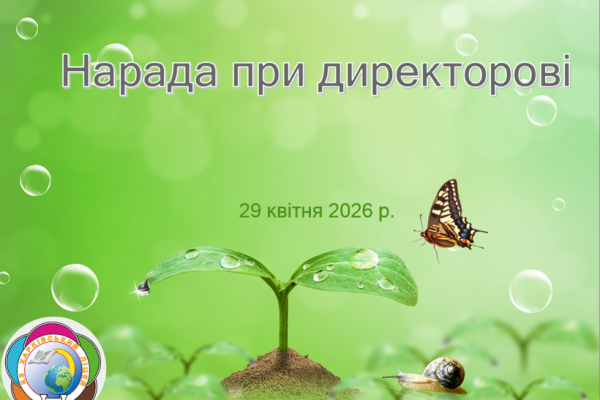 Нарада при директорові 29 квітня 2026 р.