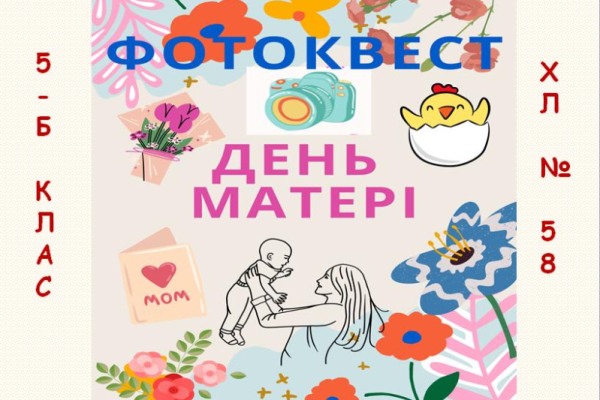 Мама — найголовніша людина в житті: фотоквест учнів 5-Б класу до Дня матері