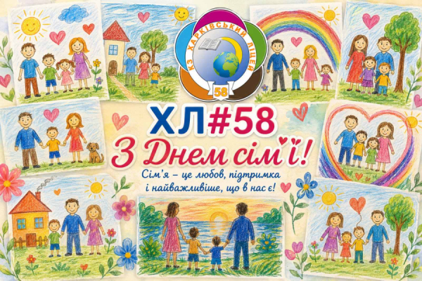 Родина, родина — від батька й до сина: у ХЛ № 58 відзначили День сім'ї