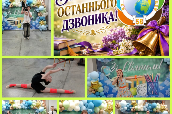 Останній дзвоник