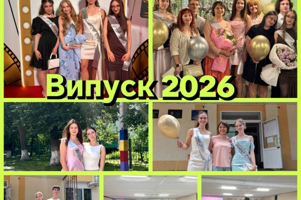 На шляху до мрій: у Харківському ліцеї № 58 відбувся випускний вечір