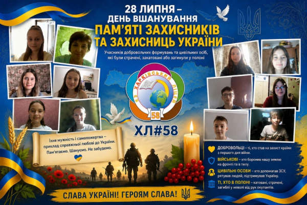 У ХЛ №58 відбулися інформаційно-просвітницькі заходи до Дня вшанування пам'яті Захисників і Захисниць України