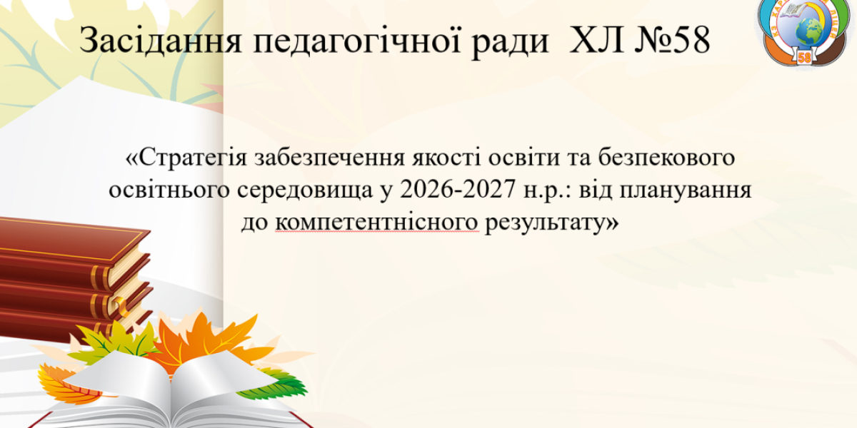 Засідання педагогічної ради 28.08.2026