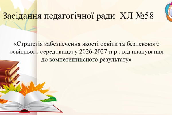 Засідання педагогічної ради 28.08.2026