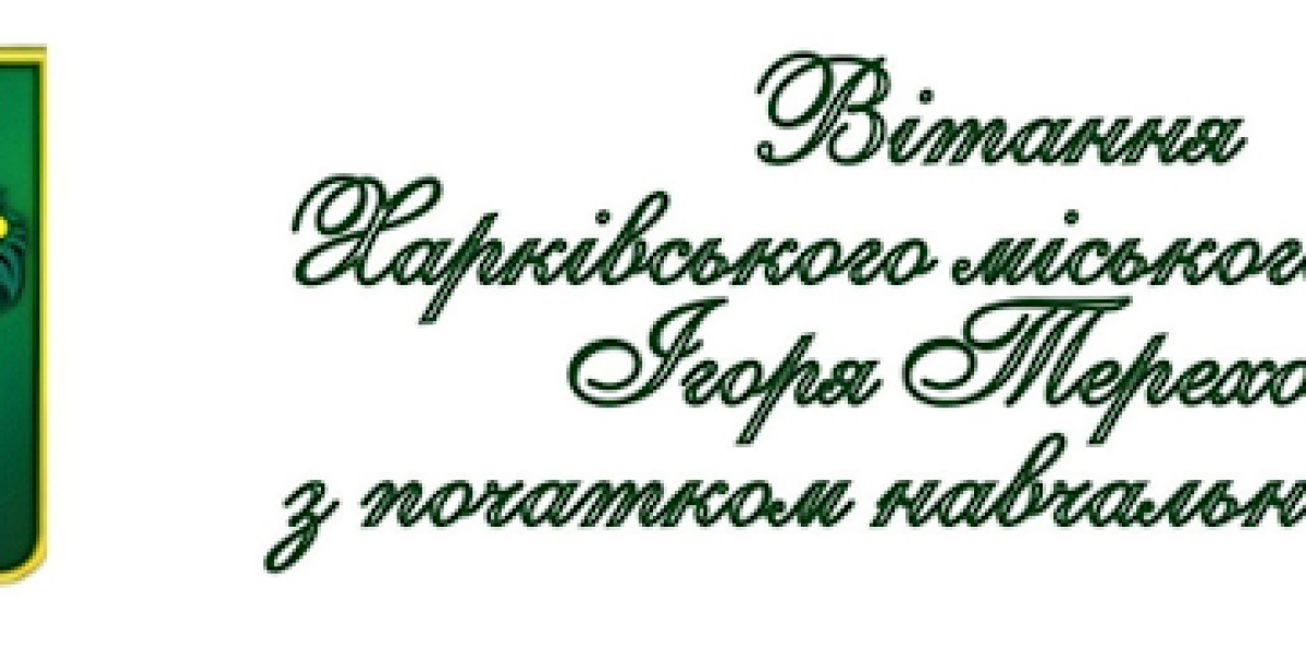 Вітання Харківського міського голови Ігоря Терехова з початком навчального року