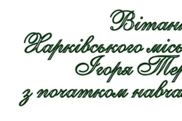 Вітання Харківського міського голови Ігоря Терехова з початком навчального року