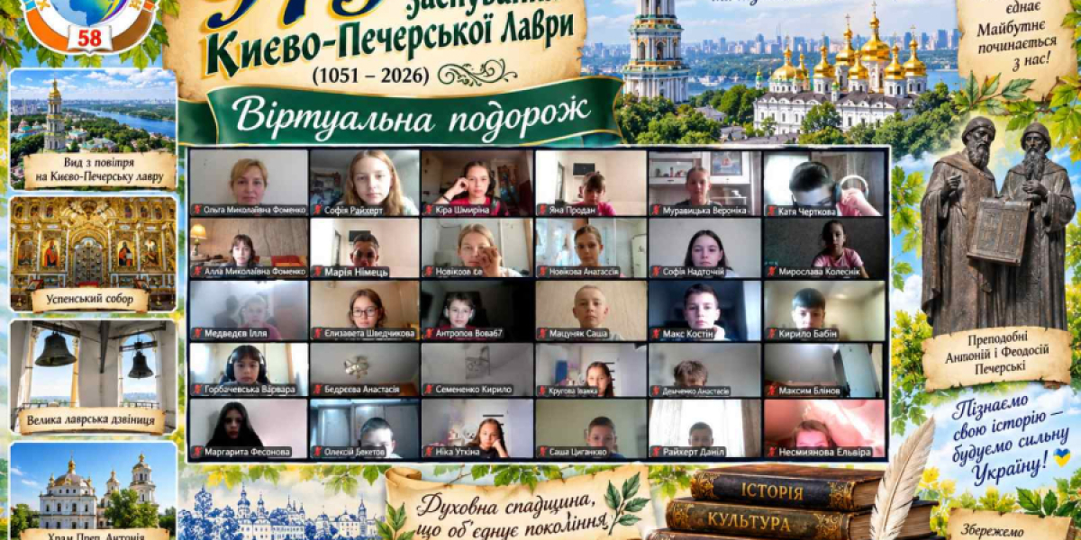 Віртуальні мандрівки крізь віки: здобувачі освіти 5-8 класів відвідали Києво-Печерську лавру онлайн