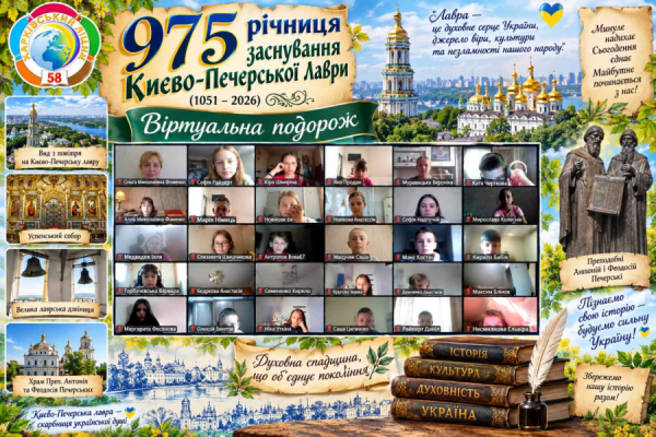 Віртуальні мандрівки крізь віки: здобувачі освіти 5-8 класів відвідали Києво-Печерську лавру онлайн