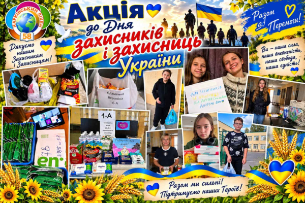 Благодійна акція до Дня захисників і захисниць України в ХЛ №58